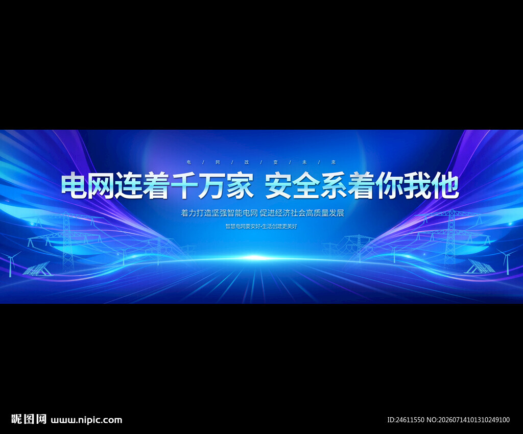 电网安全宣传背景图