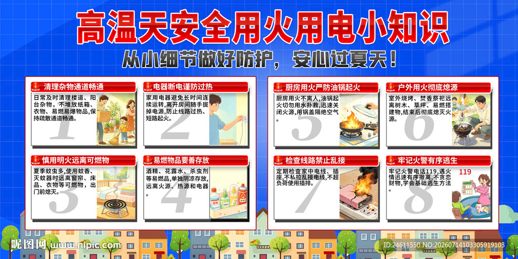 夏季安全用电知识宣传