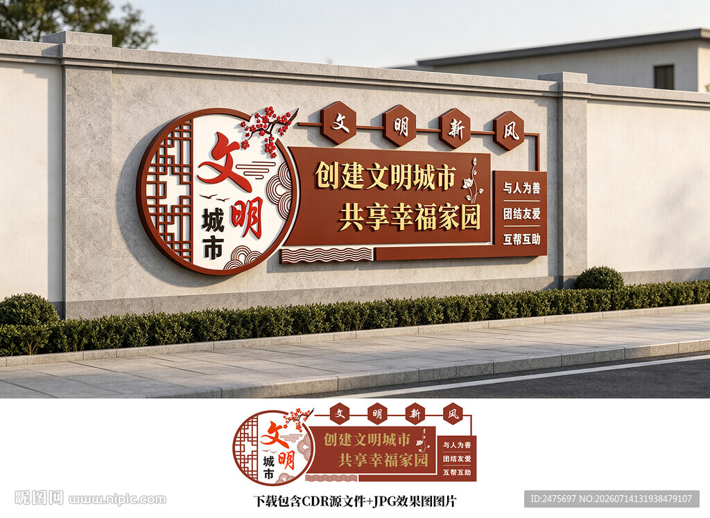 文明城市文化墙
