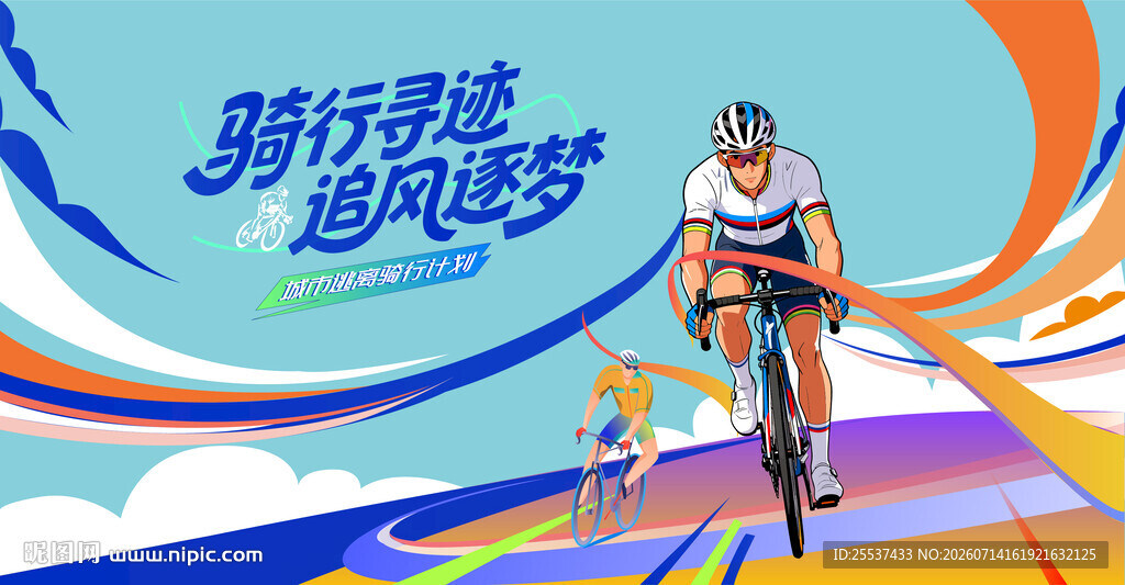 城市骑行活动背景
