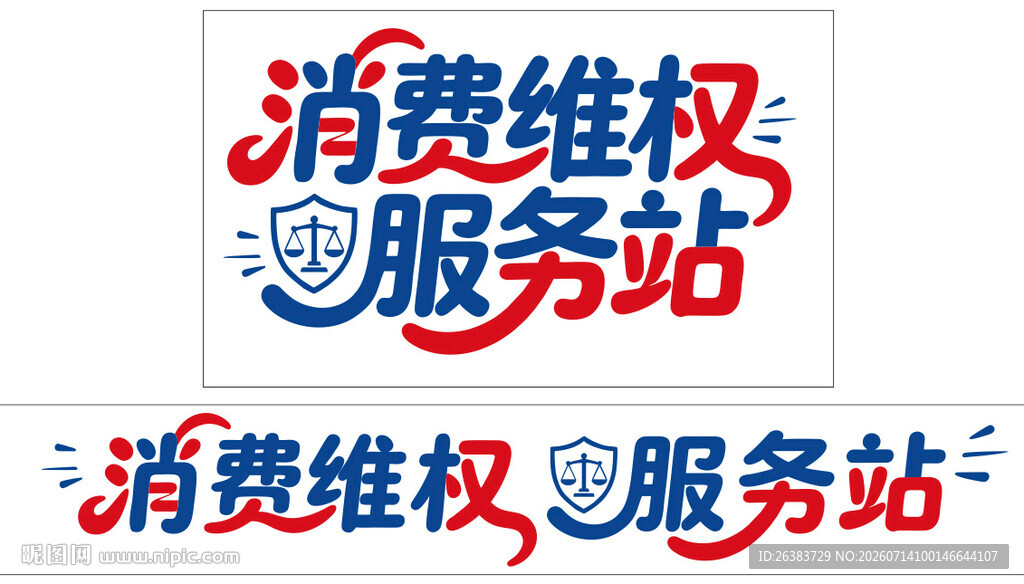 消费维权 