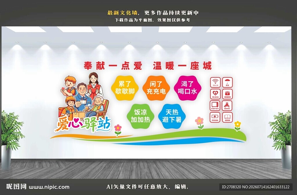 爱心驿站文化墙