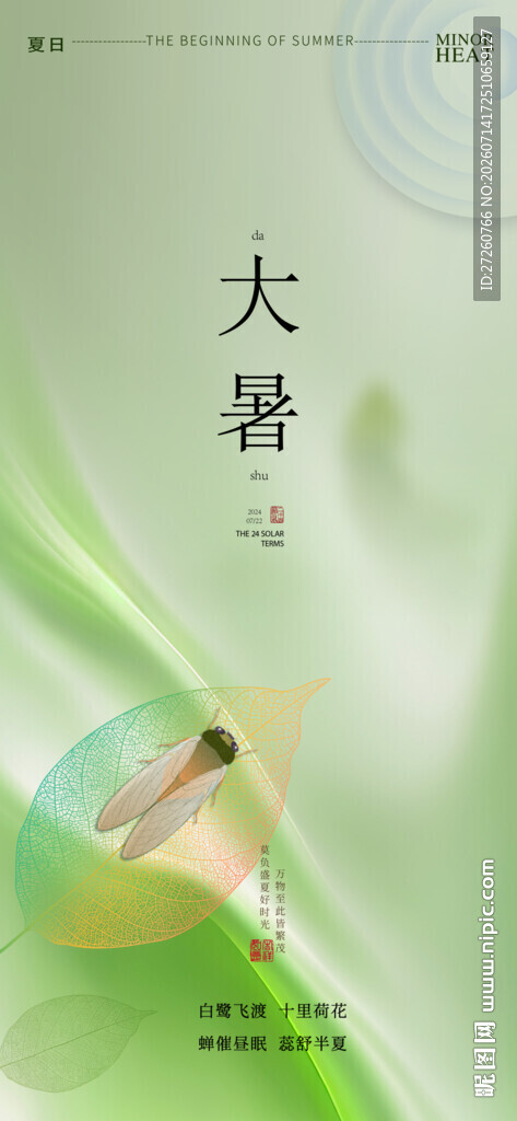 大暑海报