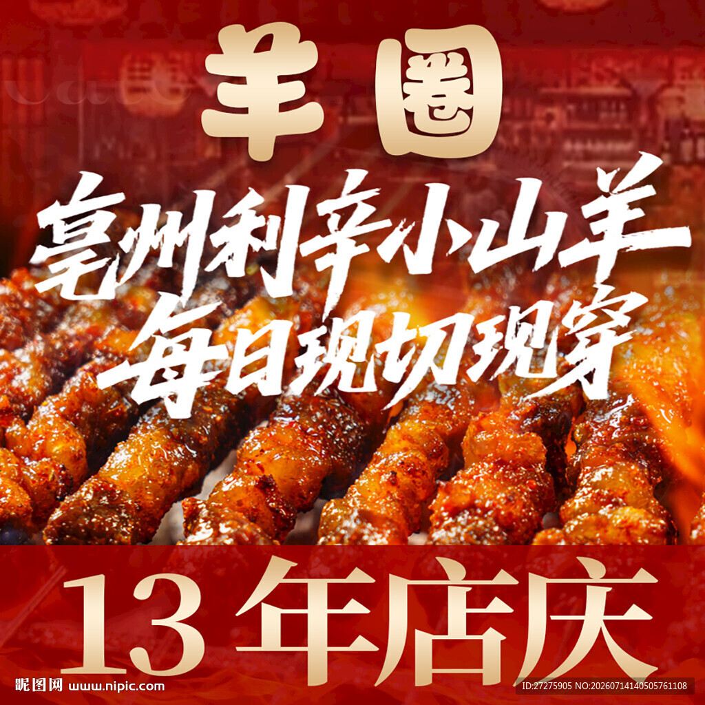 羊肉串