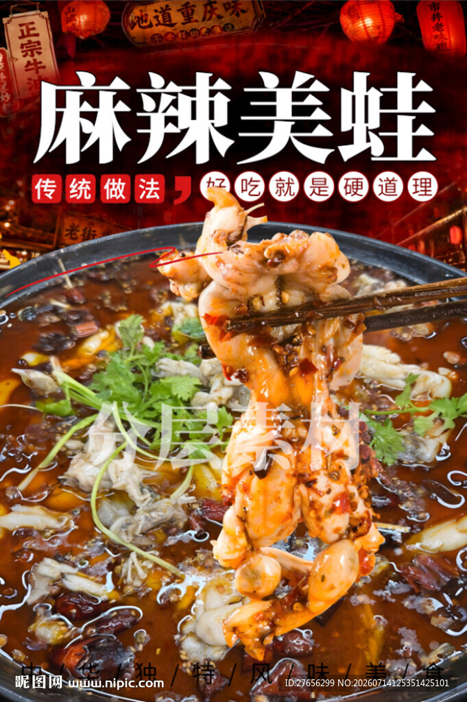 麻辣美蛙