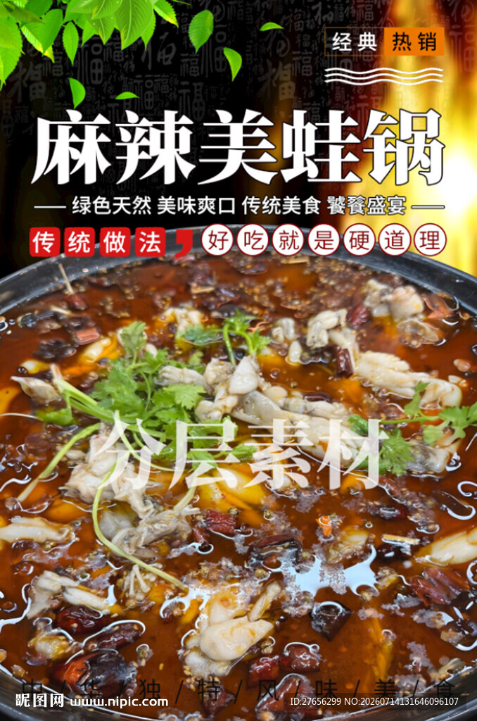 麻辣美蛙锅