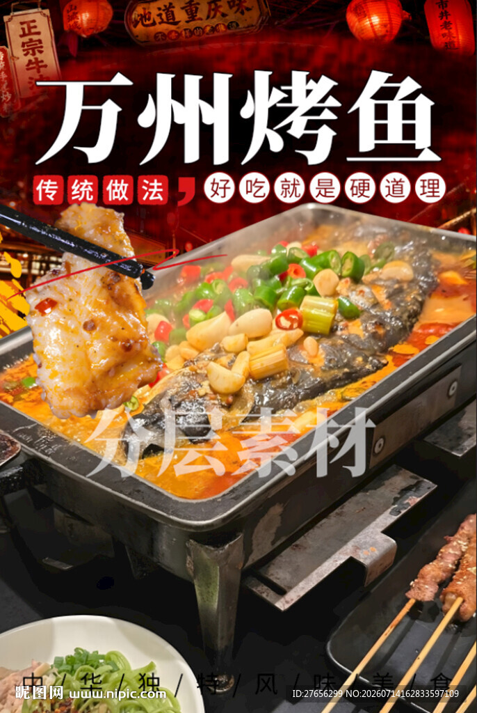 万州烤鱼