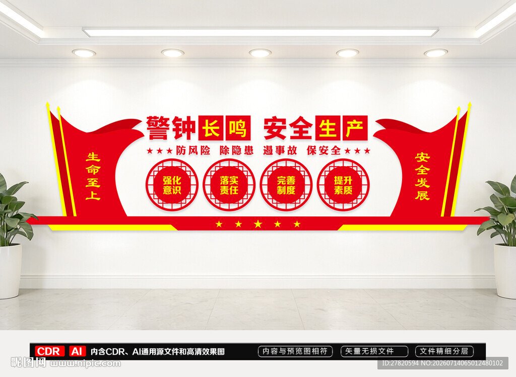 安全生产文化墙