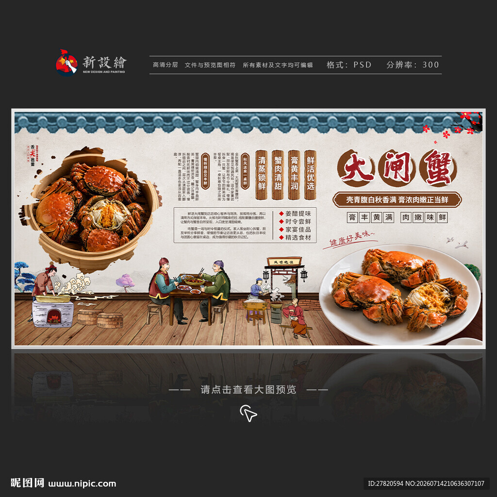 大闸蟹