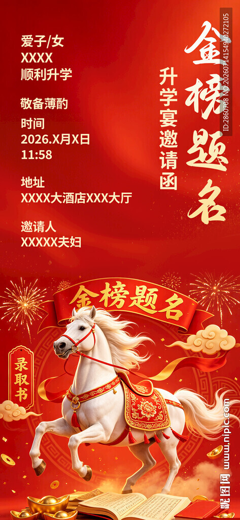金榜题名升学宴