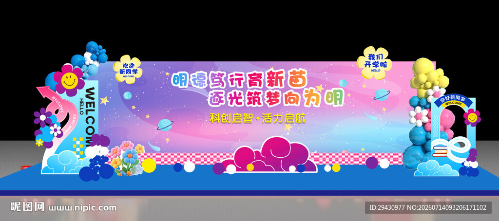 校园开学背景美陈清新大气科创