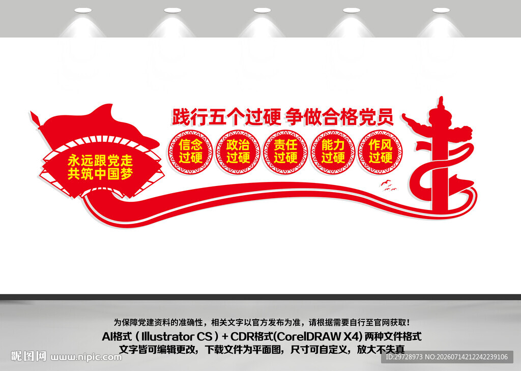 党员五个过硬党建文化墙