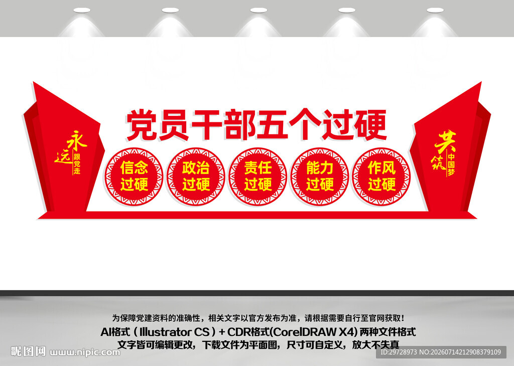 党员干部五个过硬文化墙