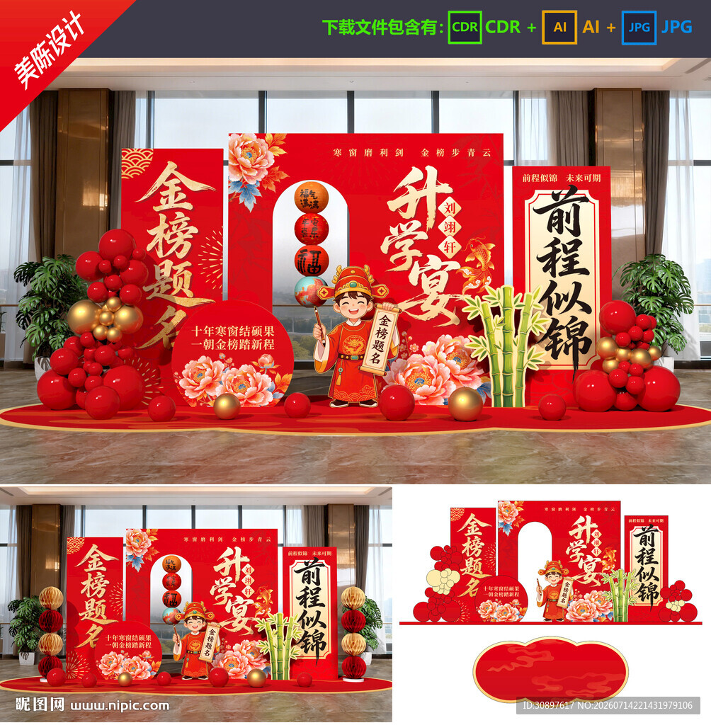 升学宴美陈 