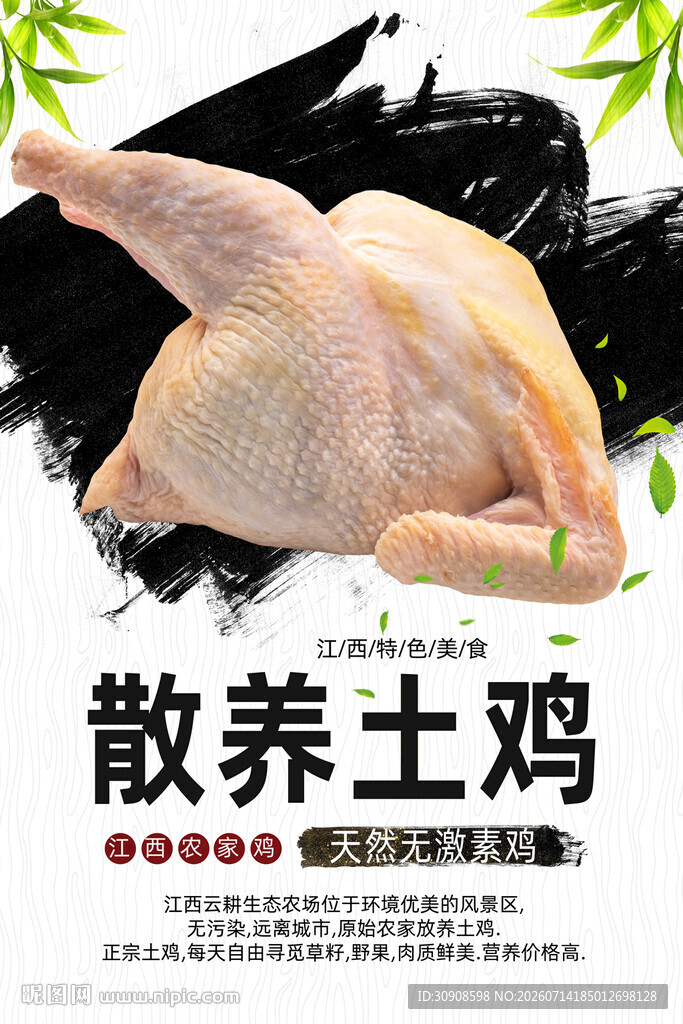新鲜鸡肉