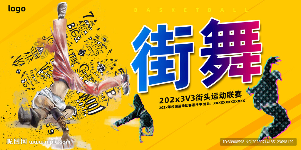 街舞