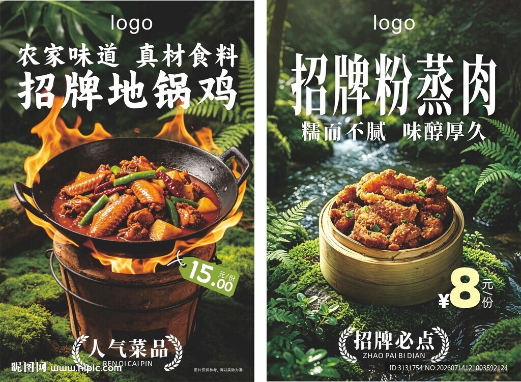 招牌锅地锅鸡与粉蒸肉海报