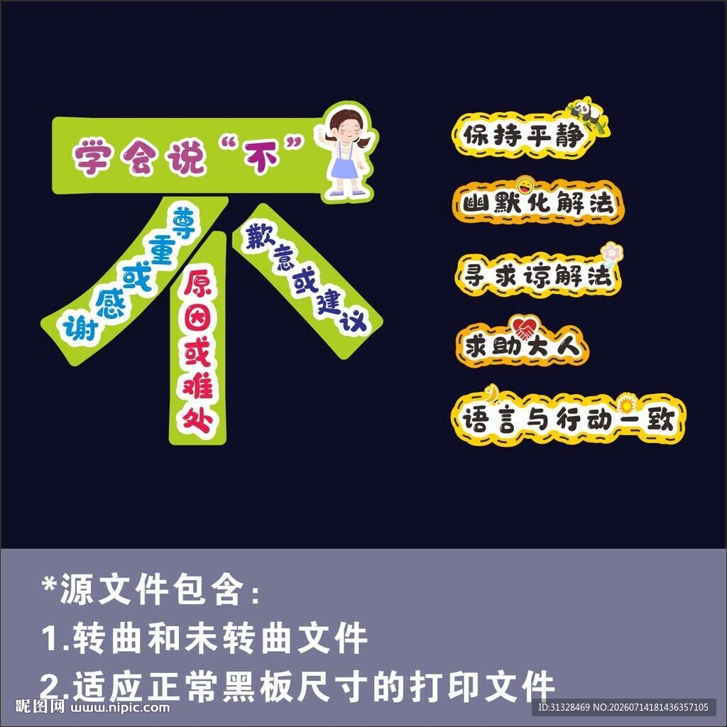 学会说不课件素材