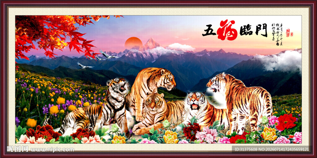 五福临门