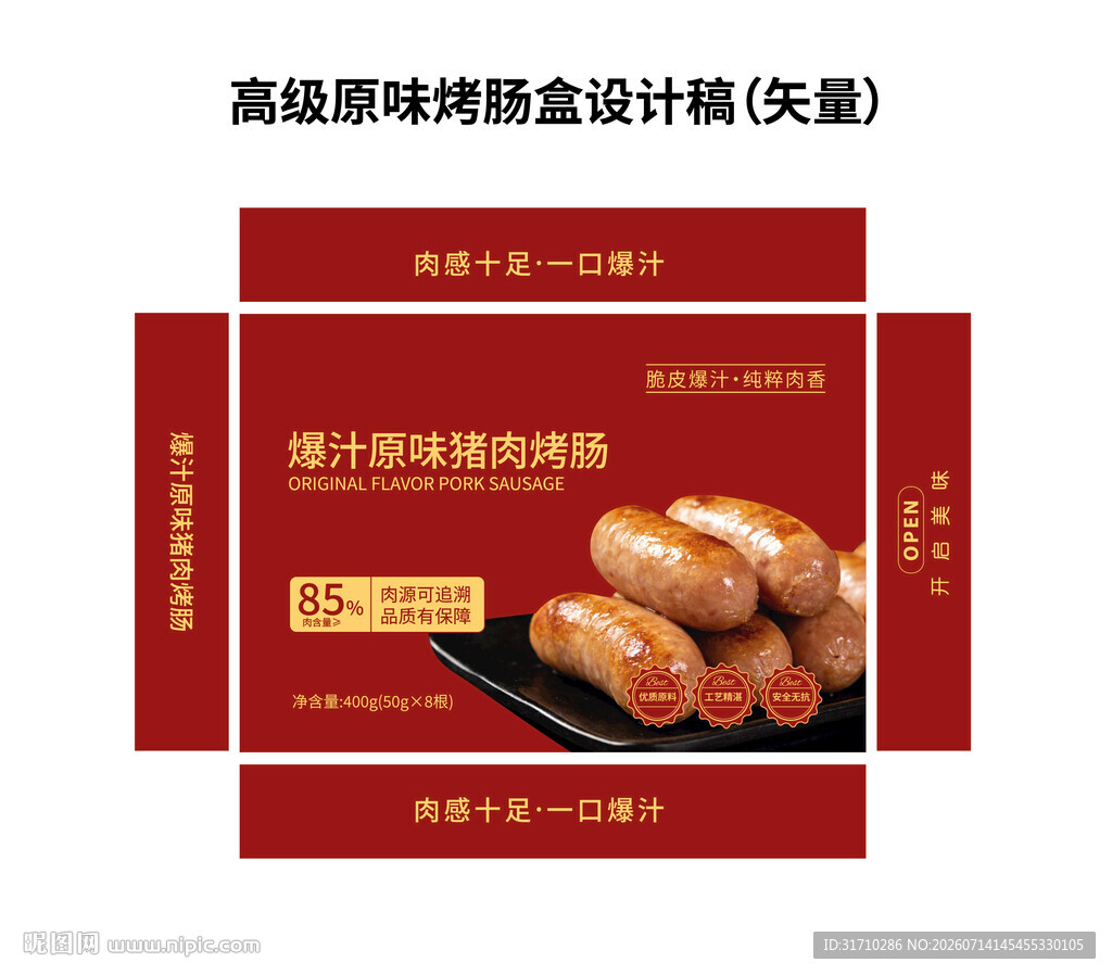 高端原味烤肠包装设计图