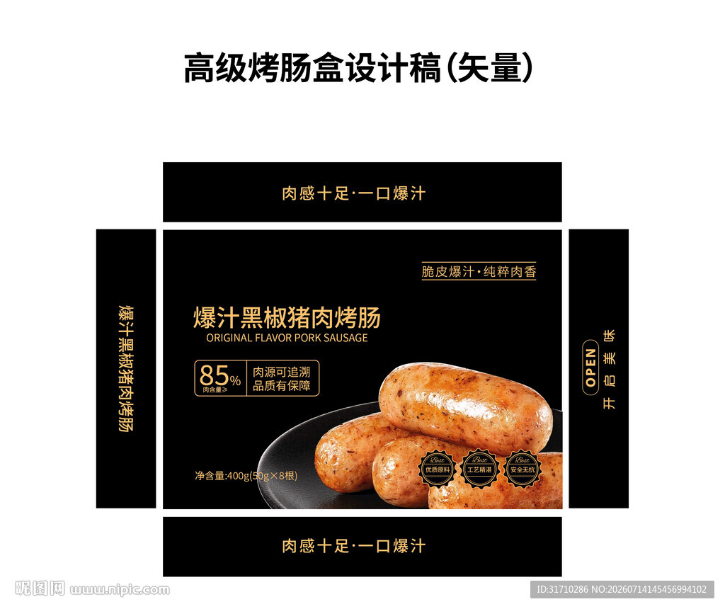 高端烤肠盘包装设计