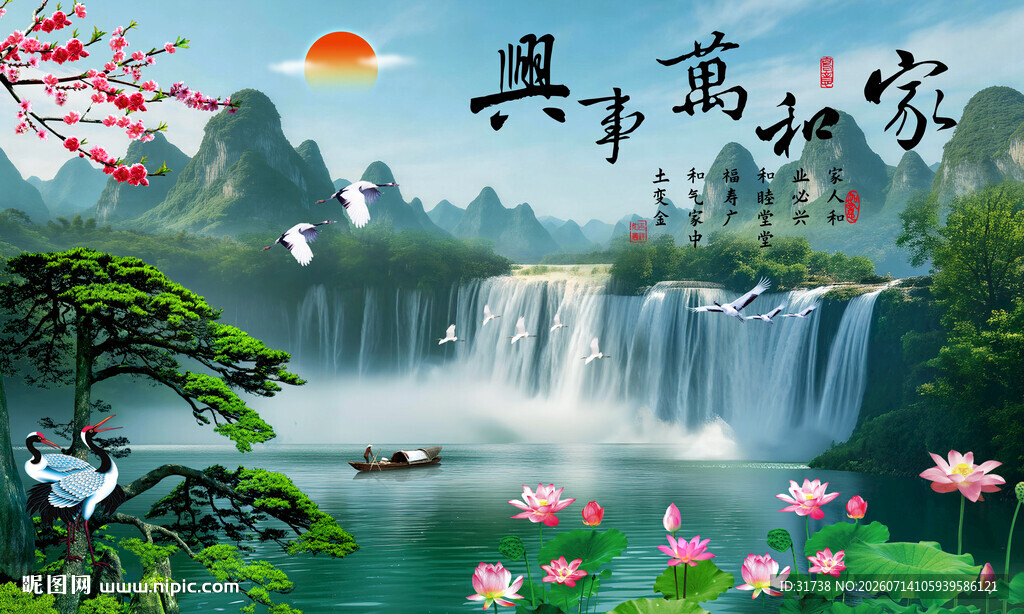 家和万事兴