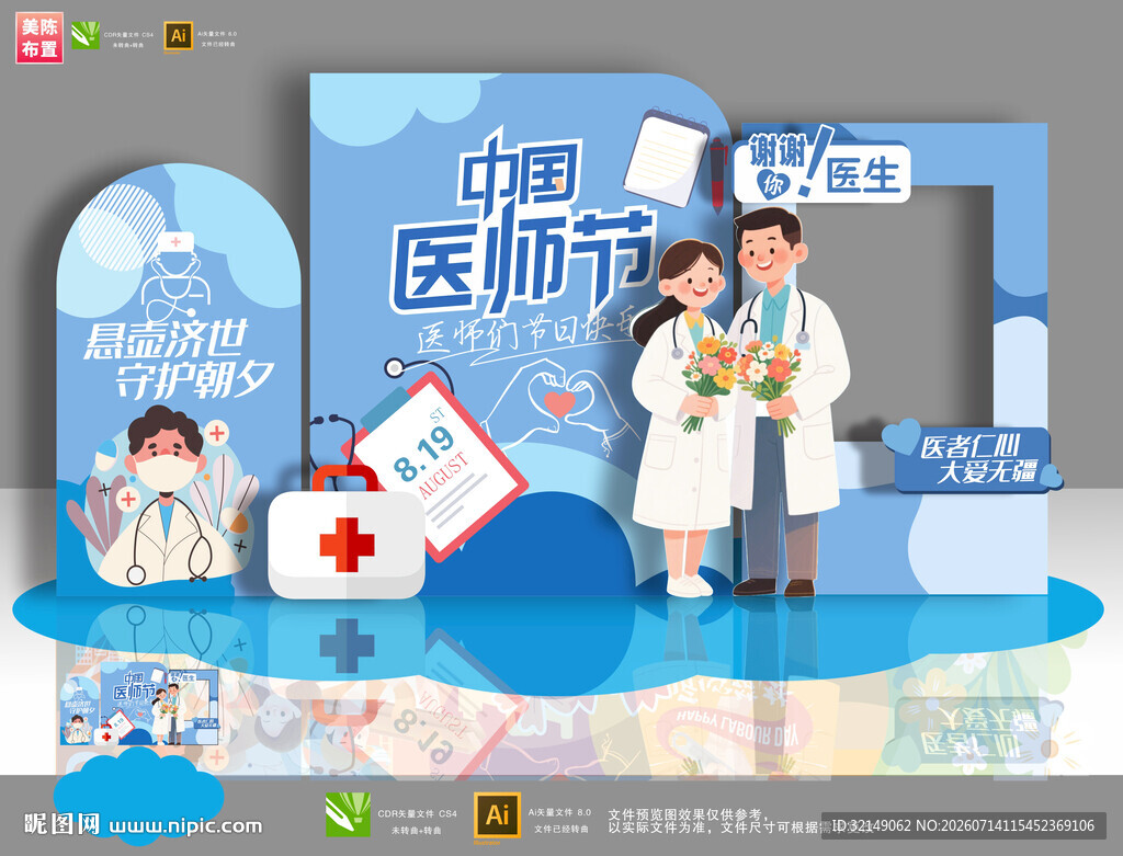 中国医师节美陈