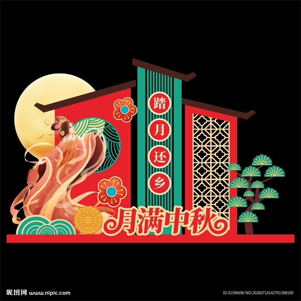 中秋美陈