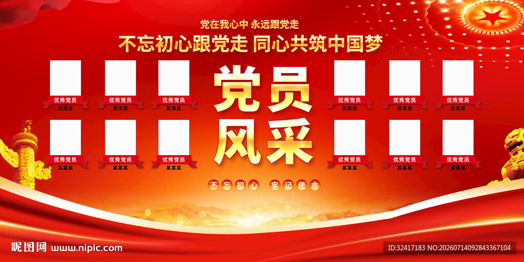 党员风采展示背景