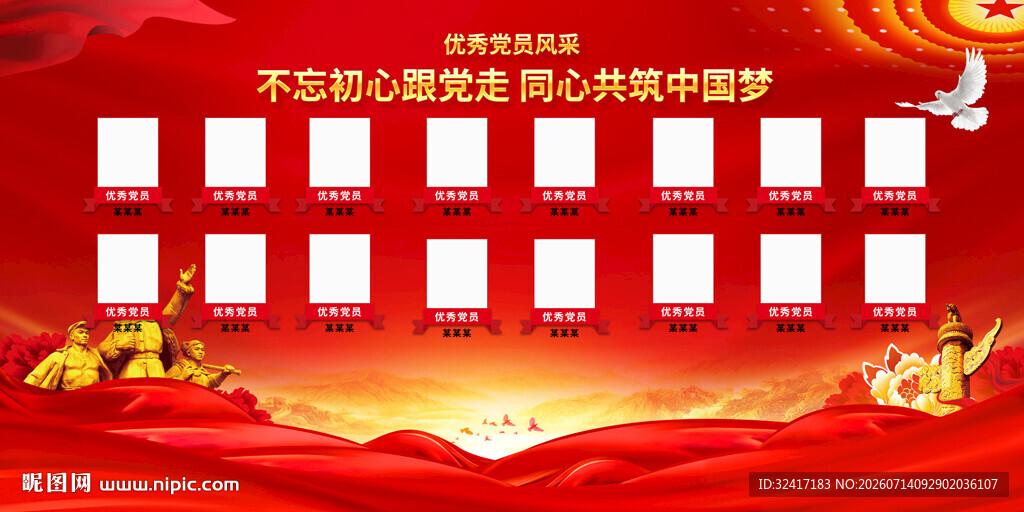 党员风采展板模板