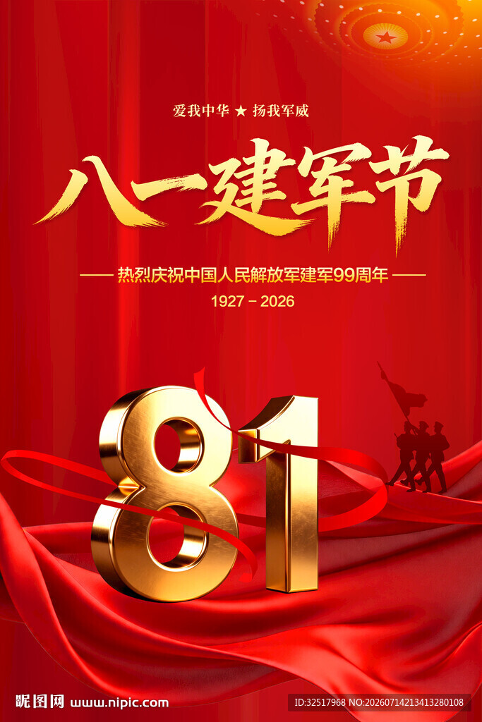 八一建军节海报