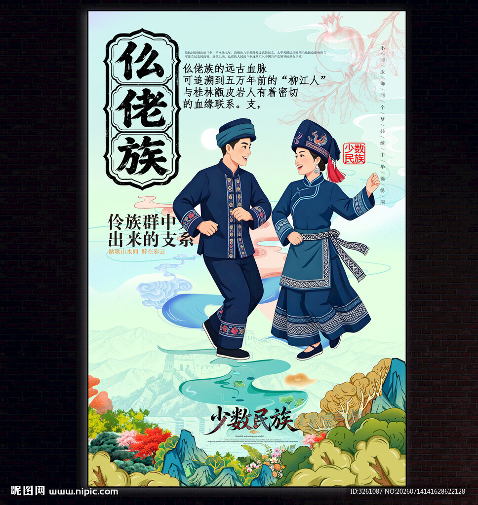 仫佬族