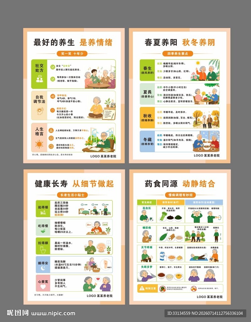养老院养生海报 