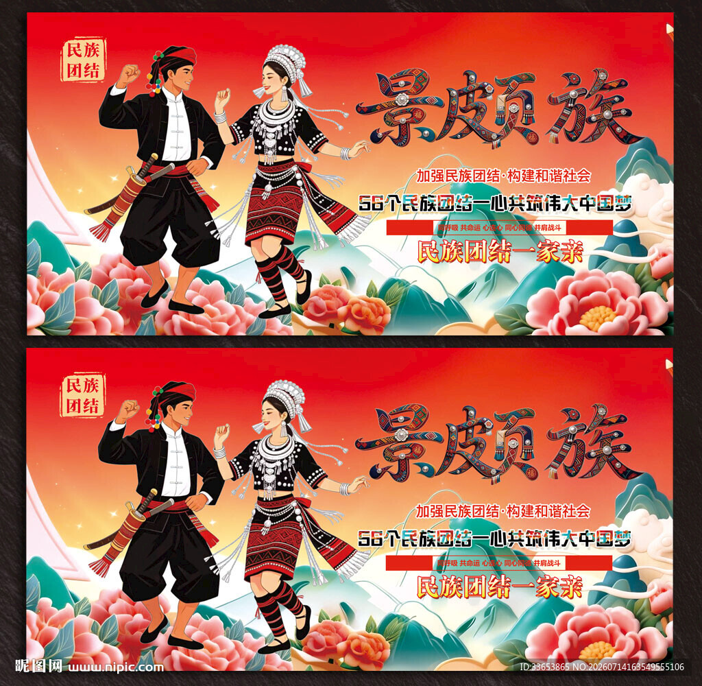 景颇族