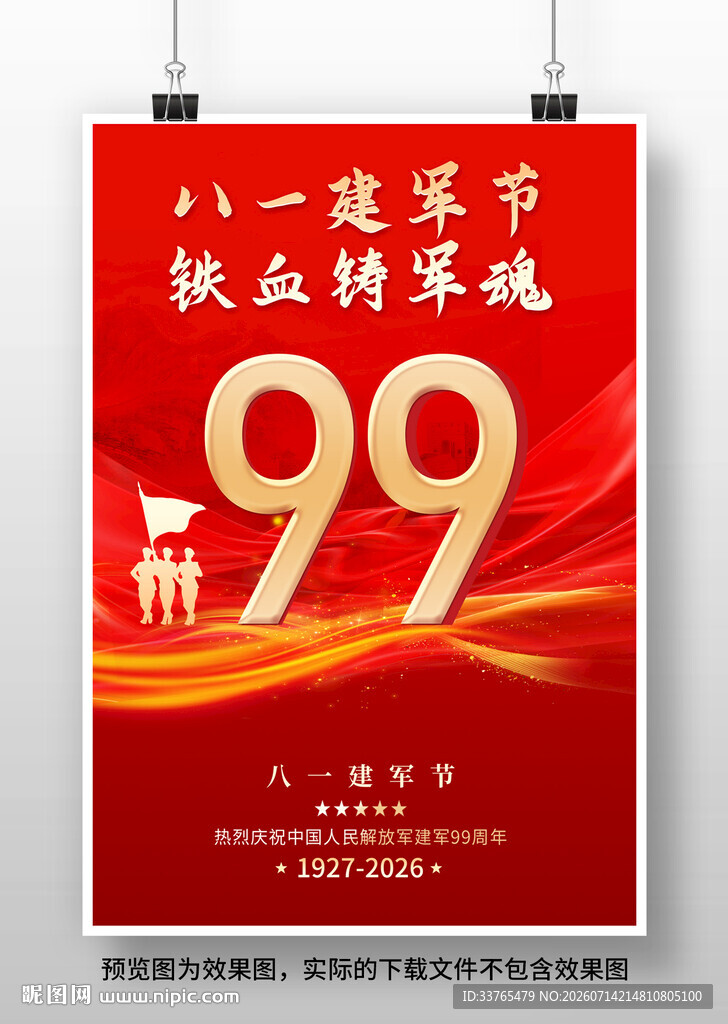 八一建军节建军99周年