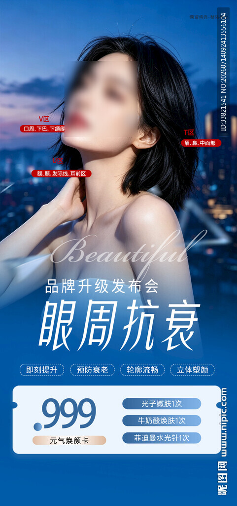 眼周抗衰医美发布会