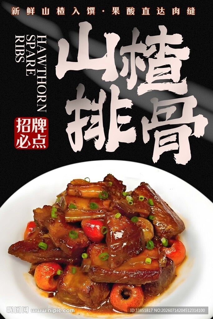 山楂排骨 