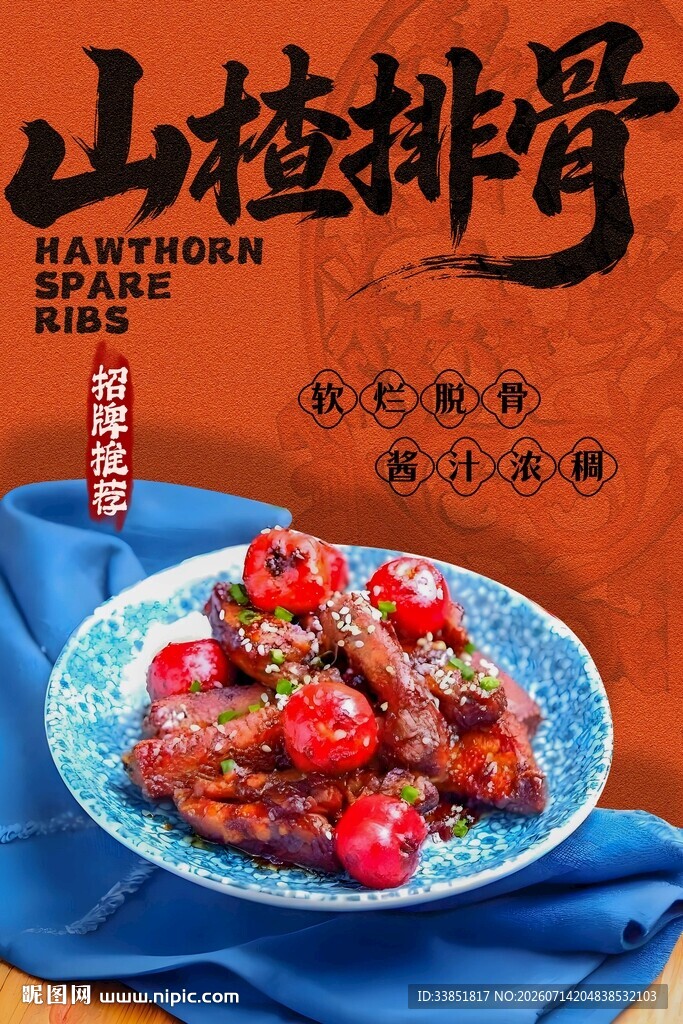 山楂排骨 