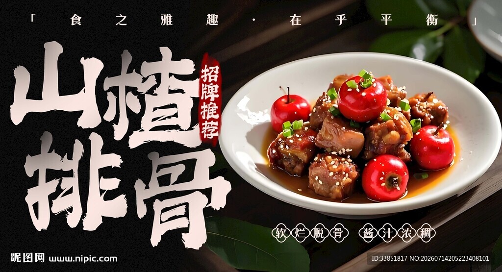 山楂排骨 