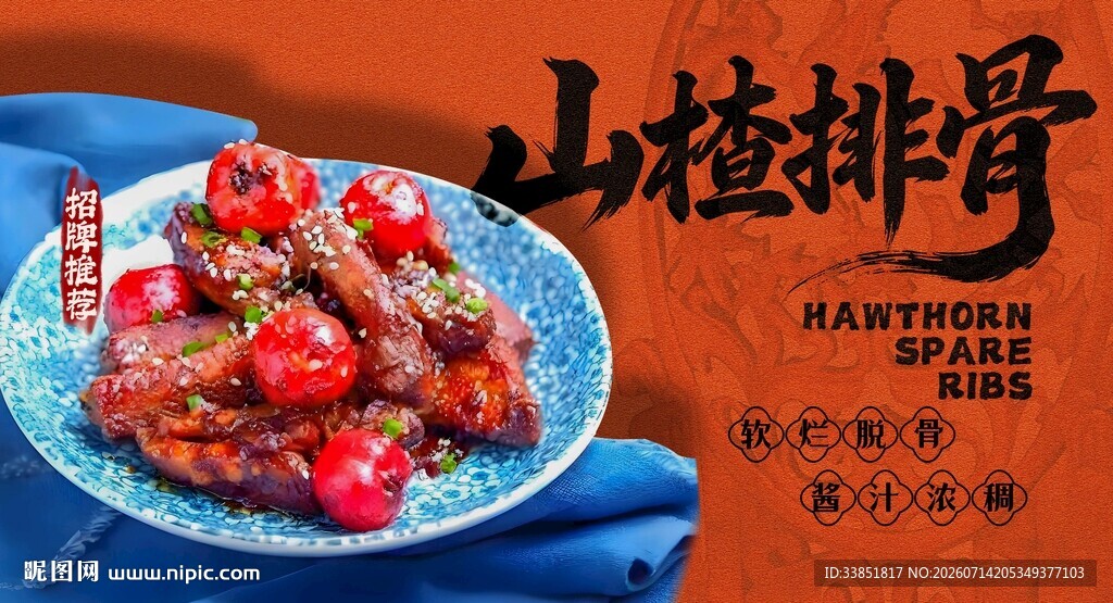 山楂排骨