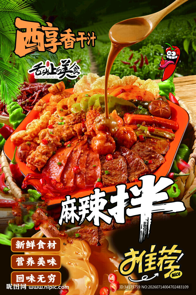 麻辣拌