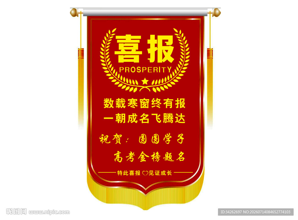 高考喜报