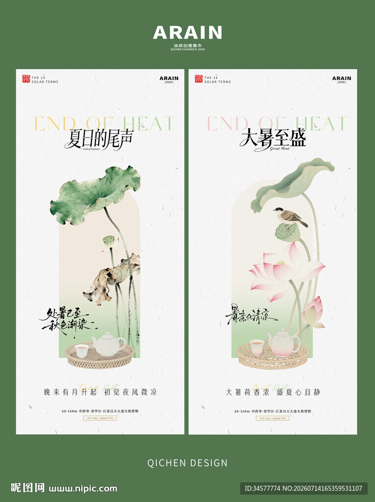 中式夏天大暑处暑水彩插画海报