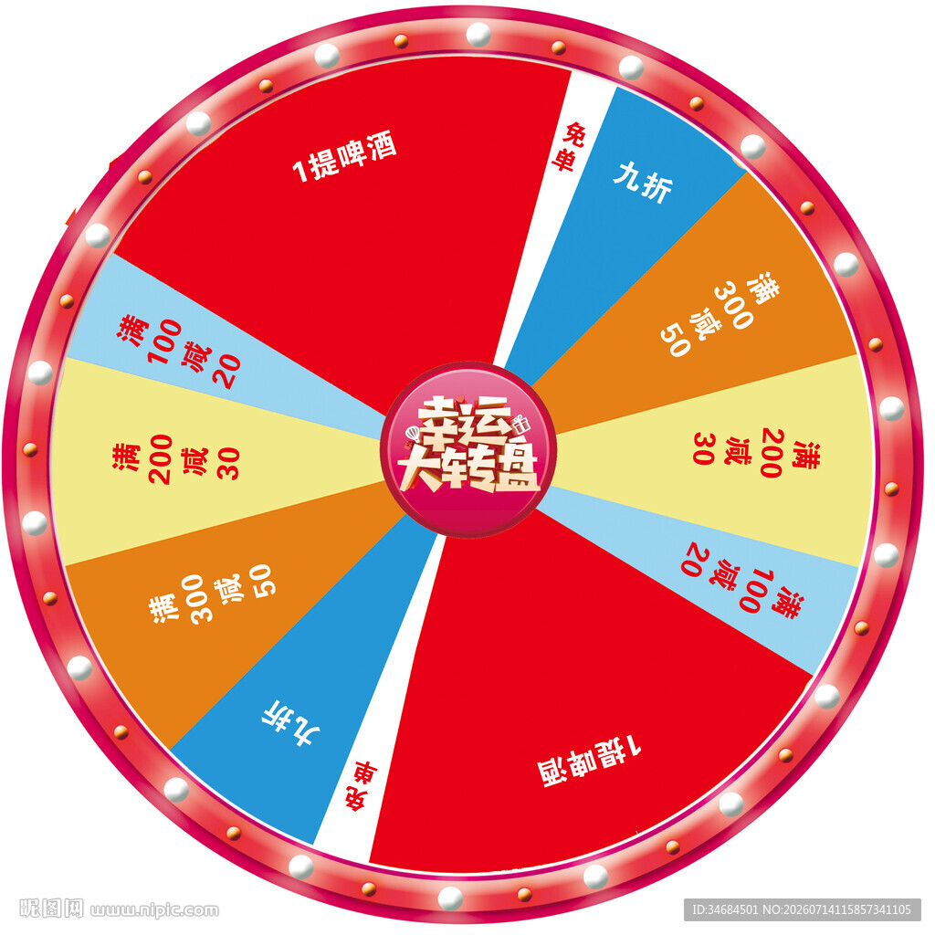 幸运大转盘
