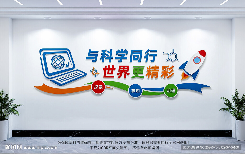 科学室文化墙