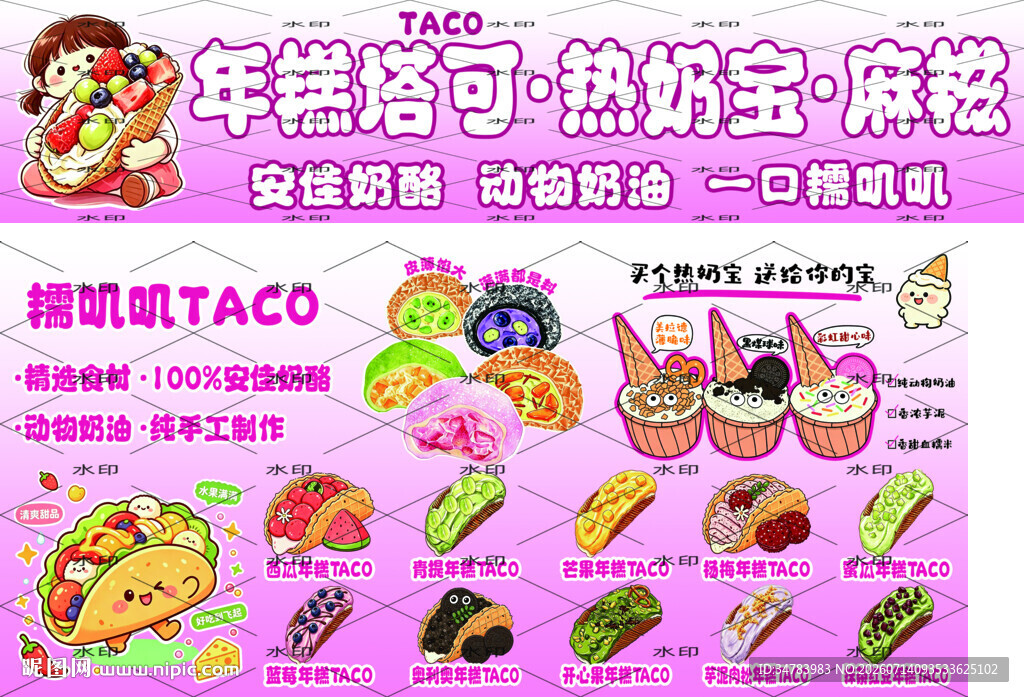 麻糍 塔可热奶宝