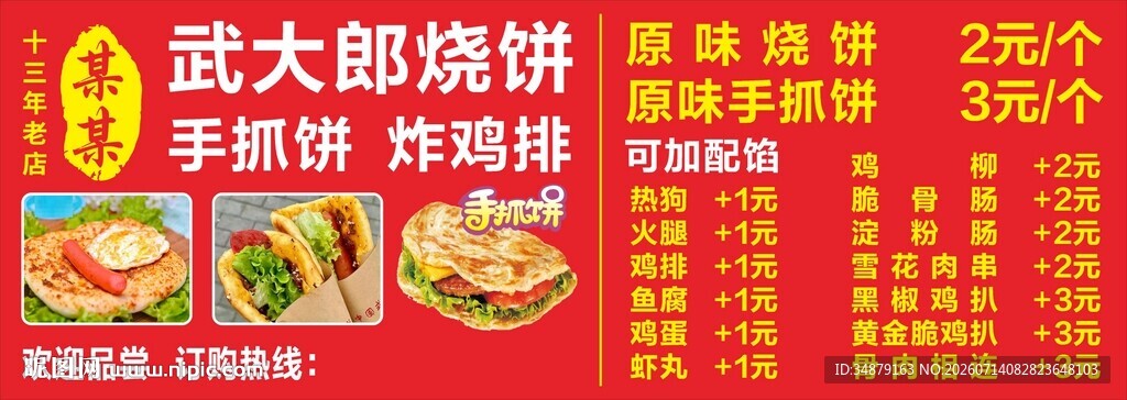 武大郎烧饼菜单展示