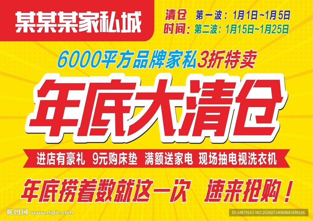 家居年底大清仓促销海报