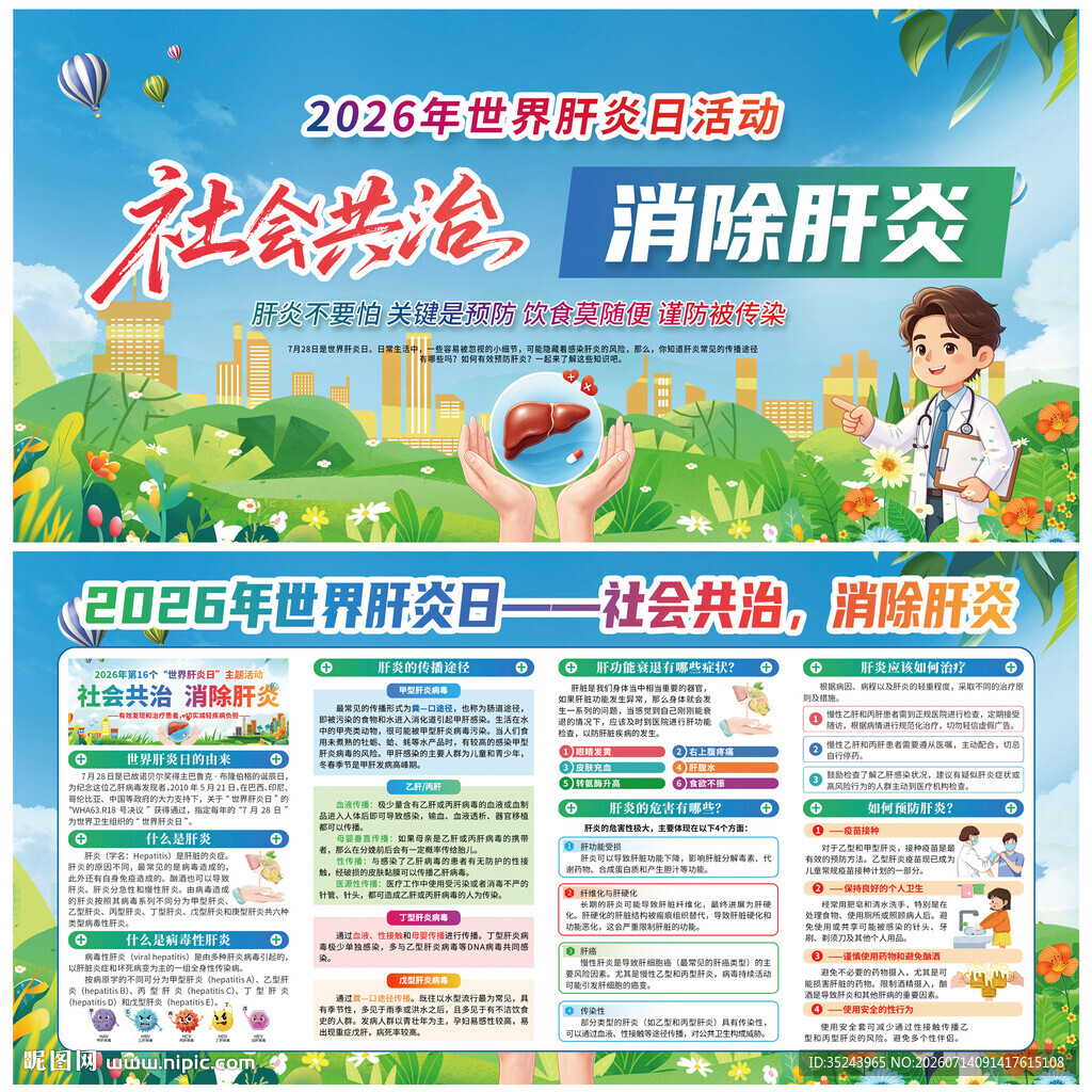 世界肝炎日