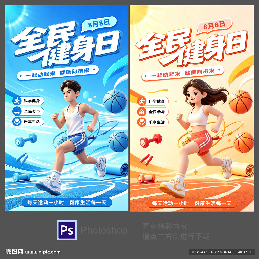2026年全民健身日主题海报